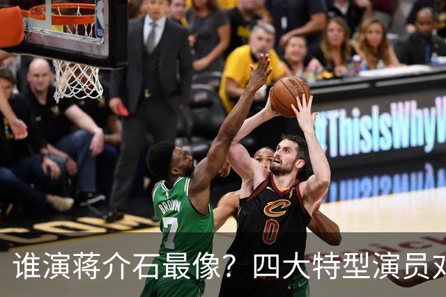 谁演蒋介石最像？四大特型演员对比，一代人心中的银幕“蒋公”