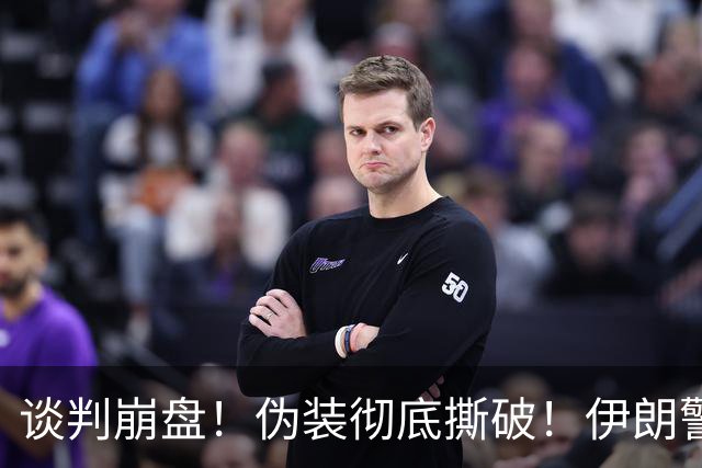 谈判崩盘！伪装彻底撕破！伊朗警告巴基斯坦：贸然出兵定遭打击