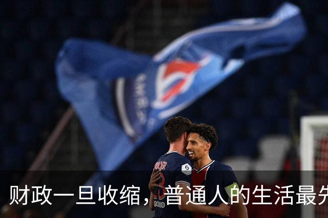 财政一旦收缩，普通人的生活最先降级