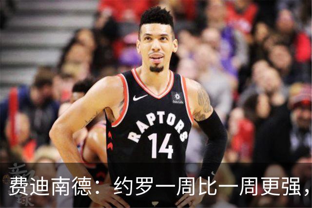 费迪南德：约罗一周比一周更强，现在他需要连续踢上比赛