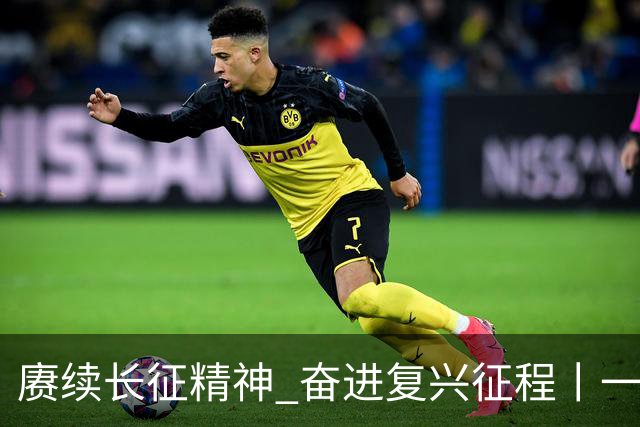 赓续长征精神 奋进复兴征程丨一张“永不兑换”的借据