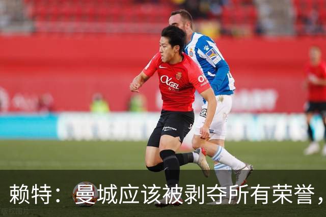 赖特：曼城应该被剥夺所有荣誉，这是靠作弊达成的