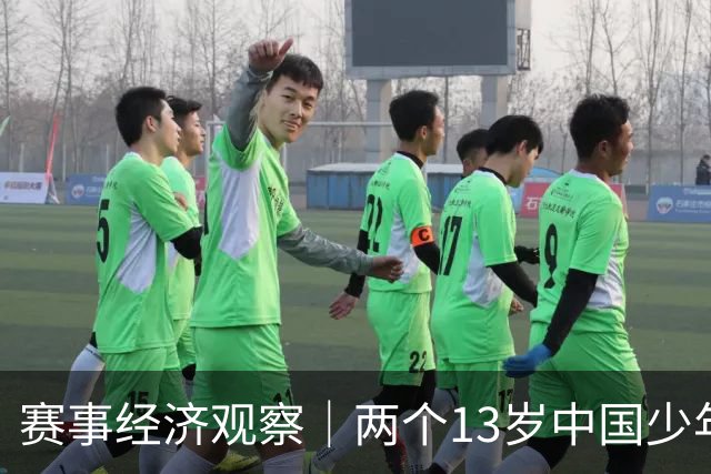 赛事经济观察｜两个13岁中国少年，和春风动力的一场十年约定