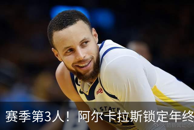 赛季第3人！阿尔卡拉斯锁定年终总决赛席位，连续第5年参赛