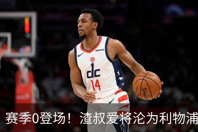 赛季0登场！渣叔爱将沦为利物浦铁板凳 冬窗面临离队
