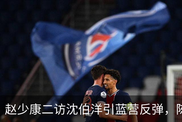 赵少康二访沈伯洋引蓝营反弹，陈水扁晒“32年前台词”声援