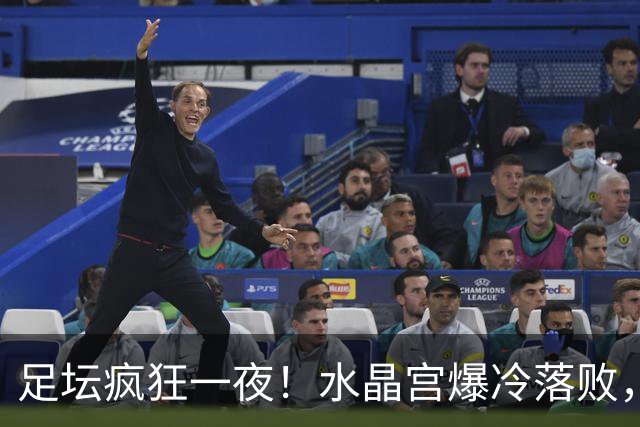 足坛疯狂一夜！水晶宫爆冷落败，皇家社会掉链子，尤文补时绝杀，米兰制造惨案