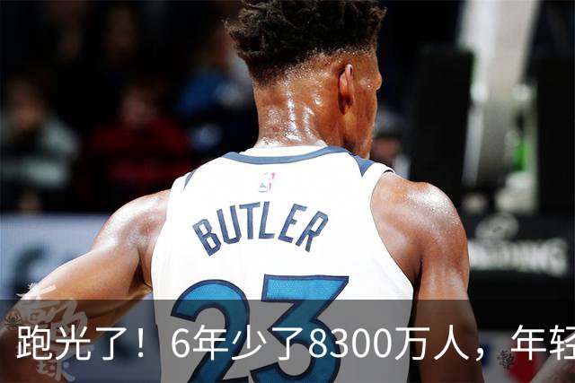 跑光了！6年少了8300万人，年轻人说不交就不交，问题出在哪里？
