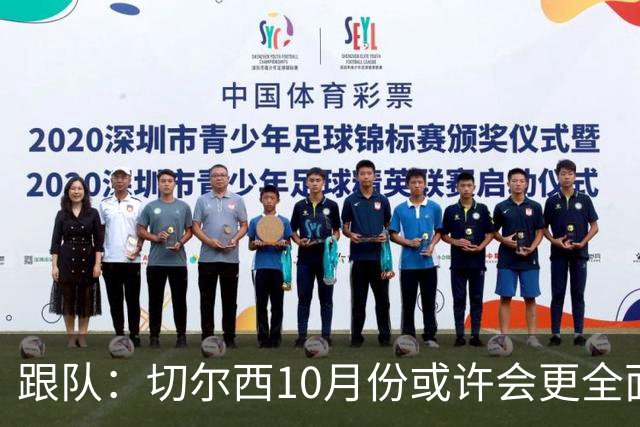 跟队：切尔西10月份或许会更全面，阿隆索需调整完善执教思路