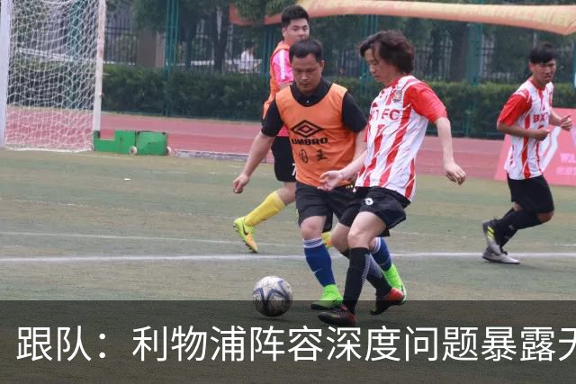 跟队：利物浦阵容深度问题暴露无遗；赫拉芬贝赫的红牌是误判