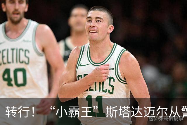 转行！“小霸王”斯塔达迈尔从警察学院毕业 将加入迈阿密警察局