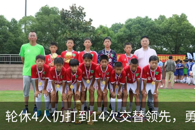 轮休4人仍打到14次交替领先，勇士输球却挖出3块金