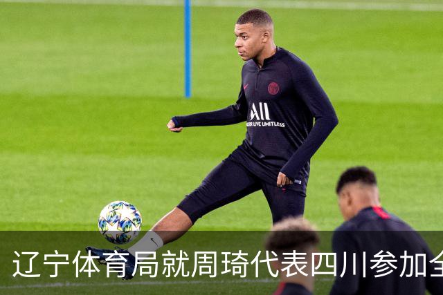 辽宁体育局就周琦代表四川参加全运会进行申诉