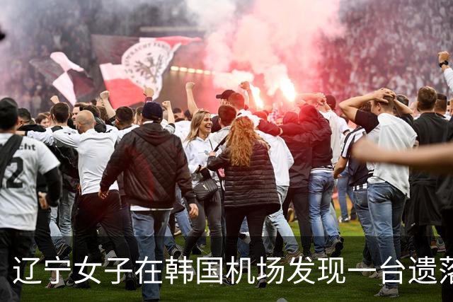 辽宁女子在韩国机场发现一台遗落手机，因锁屏显示中文将它带回国内，当事人：已快递给陕西的失主