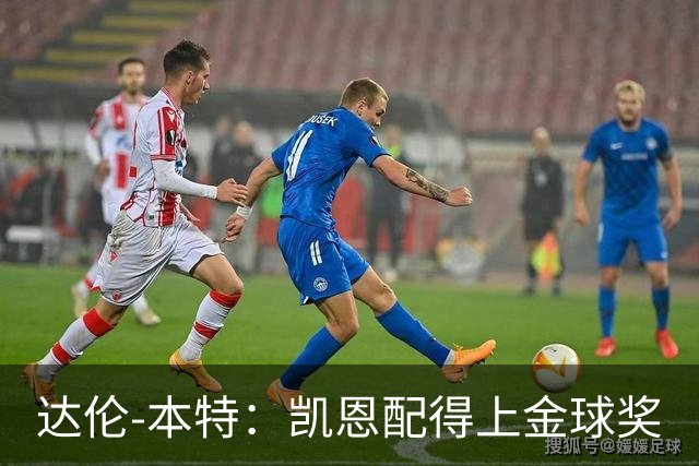 达伦-本特：凯恩配得上金球奖