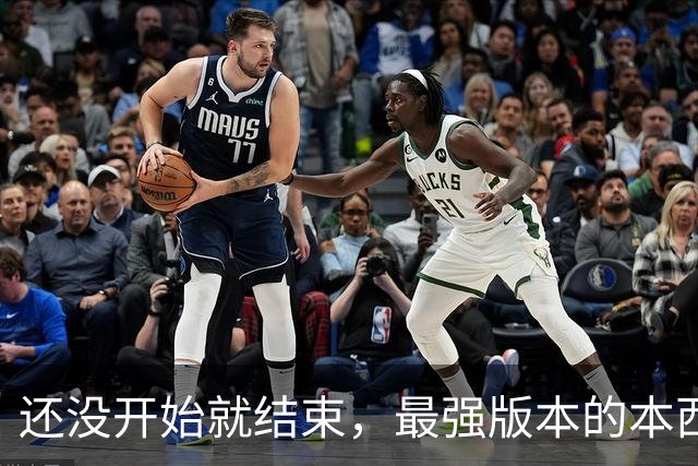 还没开始就结束，最强版本的本西蒙斯到底是什么水平？