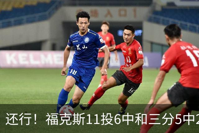 还行！福克斯11投6中&三分5中2得到19分4板9助2断