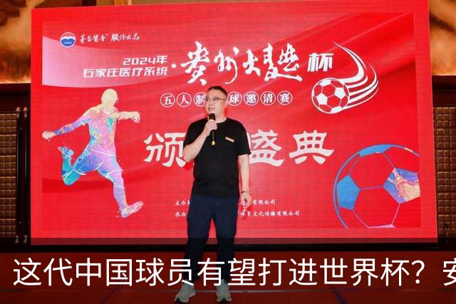 这代中国球员有望打进世界杯？安东尼奥不是客气，是真的有可能