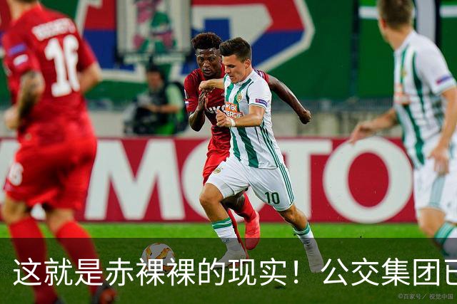 这就是赤裸裸的现实！公交集团已经招不到驾驶员了？