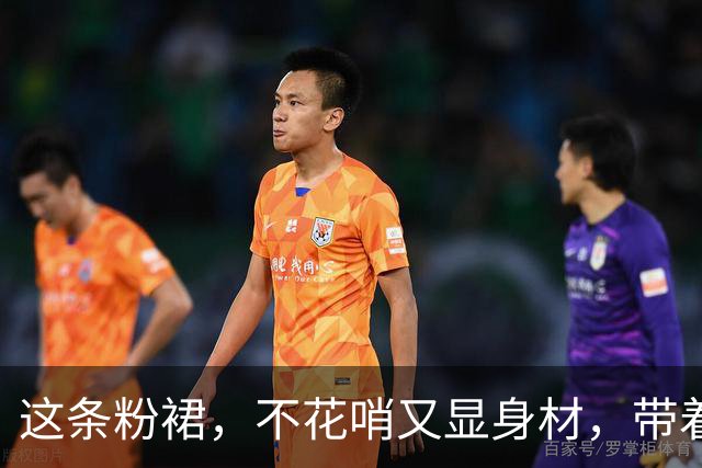 这条粉裙，不花哨又显身材，带着饱满的平淡