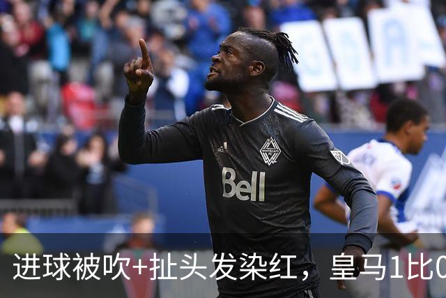 进球被吹+扯头发染红，皇马1比0却只剩10人