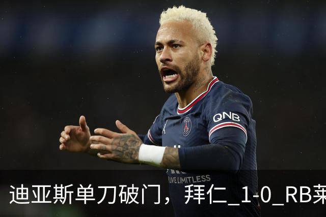 迪亚斯单刀破门，拜仁 1-0 RB莱比锡