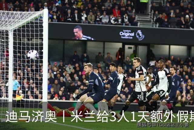 迪马济奥丨米兰给3人1天额外假期