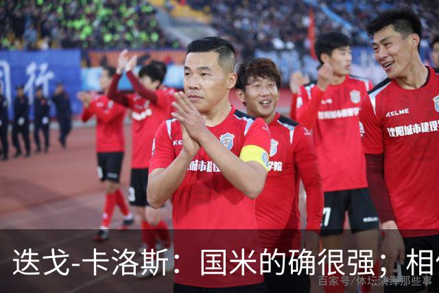 迭戈-卡洛斯：国米的确很强；相信帕尔马会踢出好赛季