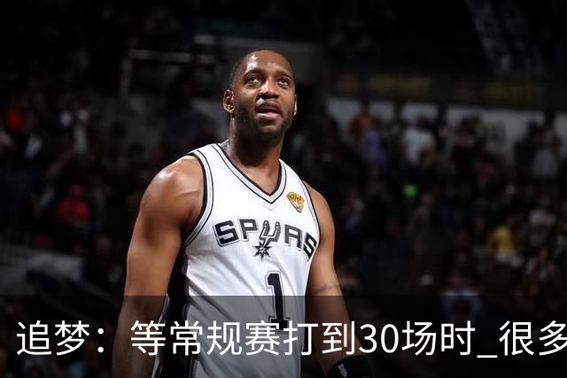 追梦：等常规赛打到30场时 很多球队就知道赛季结束准备摆烂了