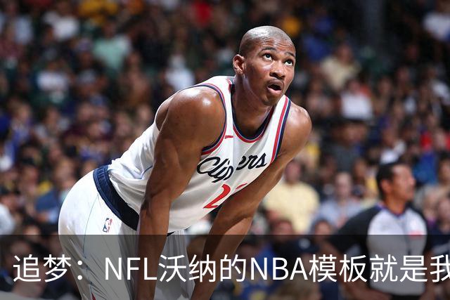 追梦：NFL沃纳的NBA模板就是我自己 我们都重新定义了各自的位置
