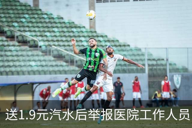 送1.9元汽水后举报医院工作人员：如此荒谬，却需要这么多人来“善后”？