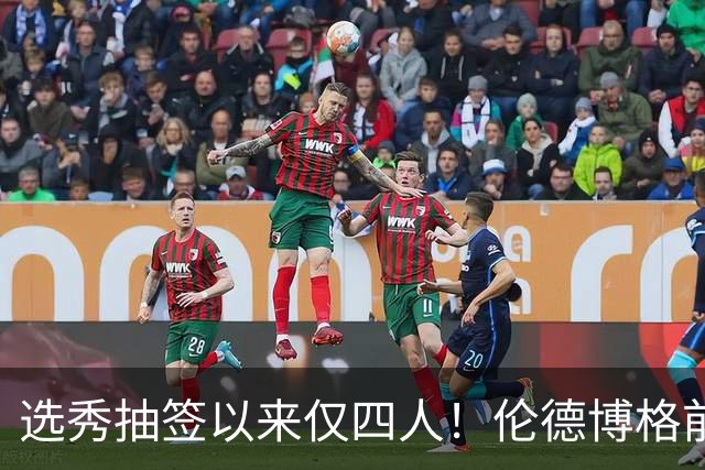 选秀抽签以来仅四人！伦德博格前四场85分+35板比肩三位传奇中锋