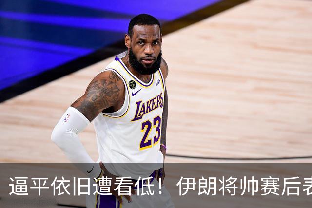 逼平依旧遭看低！伊朗将帅赛后表态，压根没把国足视作劲敌