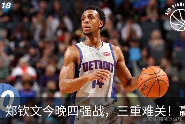 郑钦文今晚四强战，三重难关！赢了创造历史，输了也请多些理解