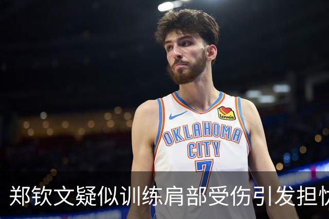 郑钦文疑似训练肩部受伤引发担忧，卡普退出亚洲赛季言论引争议