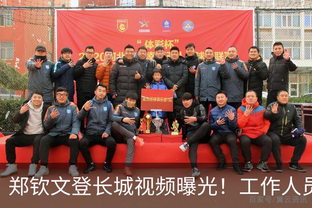 郑钦文登长城视频曝光！工作人员粗暴喊话往边靠，郑钦文鞋子抢镜