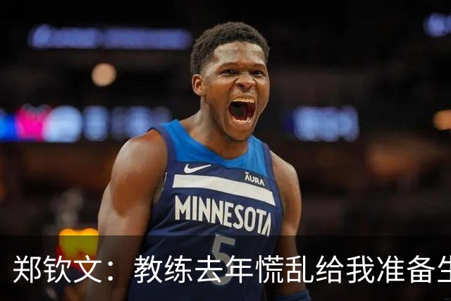 郑钦文：教练去年慌乱给我准备生日礼物 我不开心 今年提前提醒了