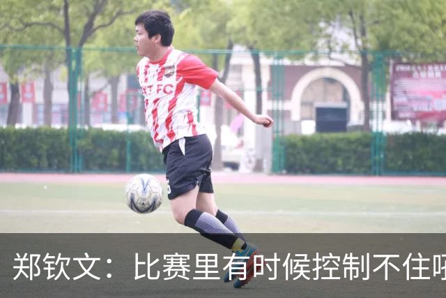 郑钦文：比赛里有时候控制不住吼了几嗓子，非常不好意思
