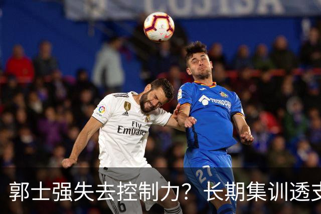 郭士强失去控制力？长期集训透支球员？中国男篮该推倒重来了！