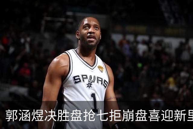 郭涵煜决胜盘抢七拒崩盘喜迎新里程碑，粤媒点出武网两大无语事件
