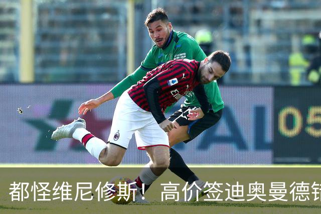 都怪维尼修斯！高价签迪奥曼德错失罗德里，皇马已两年无中场组织者