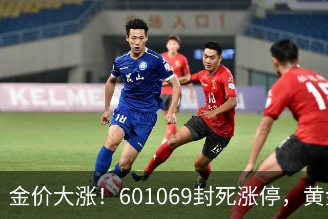 金价大涨！601069封死涨停，黄金股又要爆了？