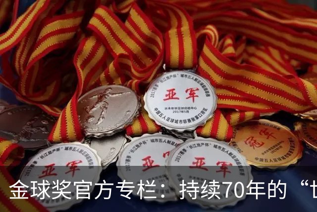 金球奖官方专栏：持续70年的“世界杯诅咒”，只有梅西才能打破