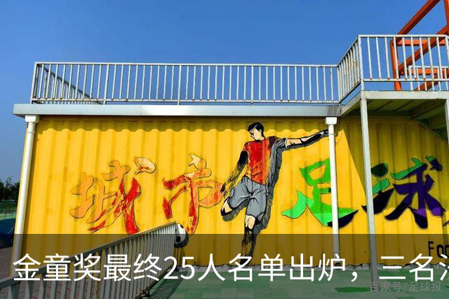 金童奖最终25人名单出炉，三名法国球员入选