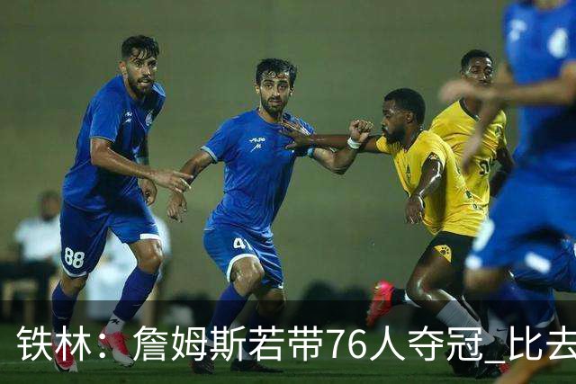 铁林：詹姆斯若带76人夺冠 比去雷霆马刺当最后拼图得到更多认可