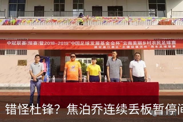 错怪杜锋？焦泊乔连续丢板暂停间歇遭广东新任主帅大骂