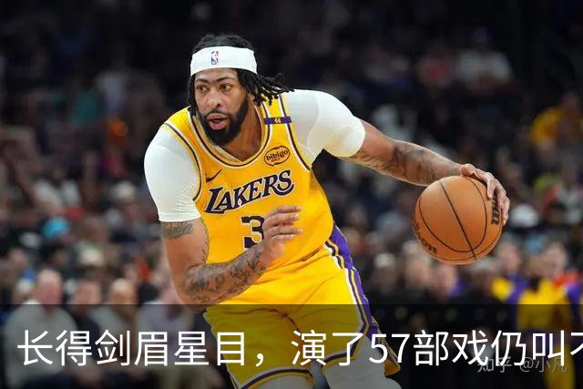 长得剑眉星目，演了57部戏仍叫不出名，43岁演男一号终于红了