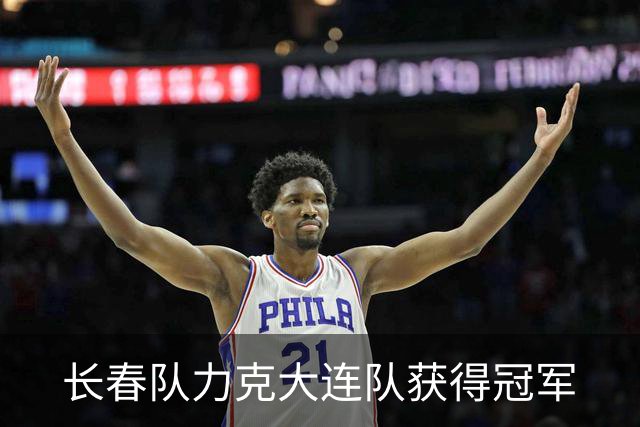 长春队力克大连队获得冠军