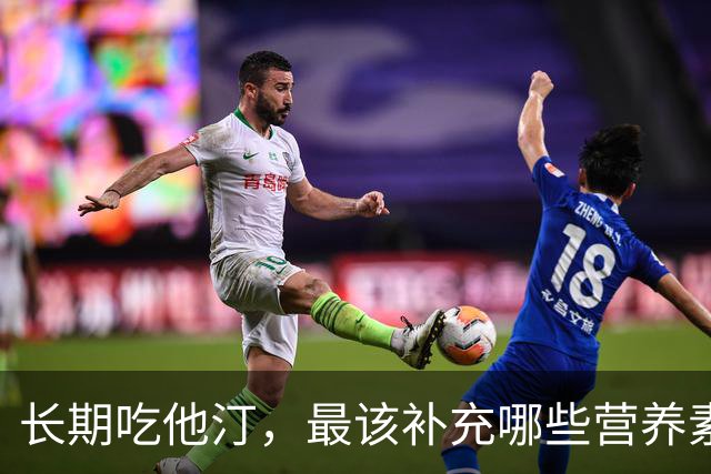 长期吃他汀，最该补充哪些营养素？医生：主要是这4种，提前了解