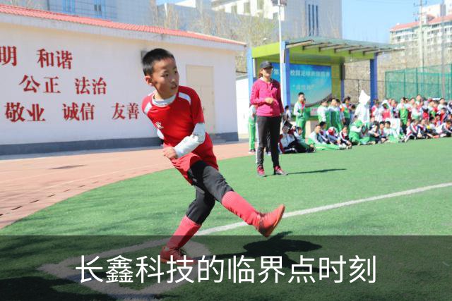 长鑫科技的临界点时刻